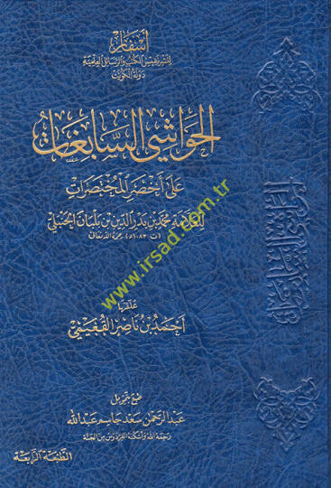 el-Havaşis-sabigat ala Ahsaril-Muhtasırat  - الحواشي السابغات على أخصر المختصرات