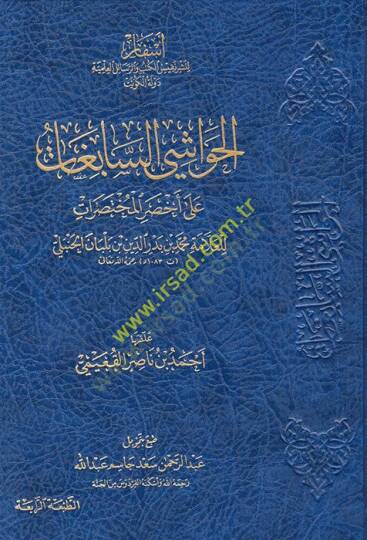 el-Havaşis-sabigat ala Ahsaril-Muhtasırat - الحواشي السابغات على أخصر المختصرات - 2