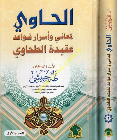 el-Havi li-meani ve esrari kavaidi akidetit-Tahavi  - الحاوي لمعاني وأسرار قواعد عقيدة الطحاوي