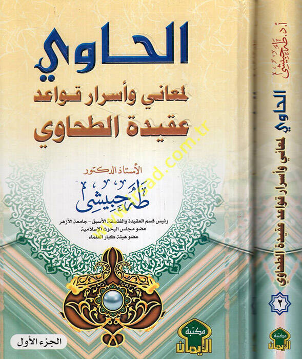 el-Havi li-meani ve esrari kavaidi akidetit-Tahavi - الحاوي لمعاني وأسرار قواعد عقيدة الطحاوي - 1