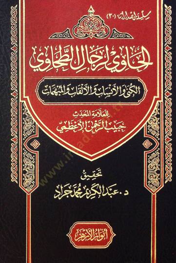 El Havi Li Rical El Tahavi El Künye Ve El Neseb Ve El Alkab Ve El Mübhim - الحاوي لرجال الطحاوي الكنى والأنساب والألقاب والمبهمات