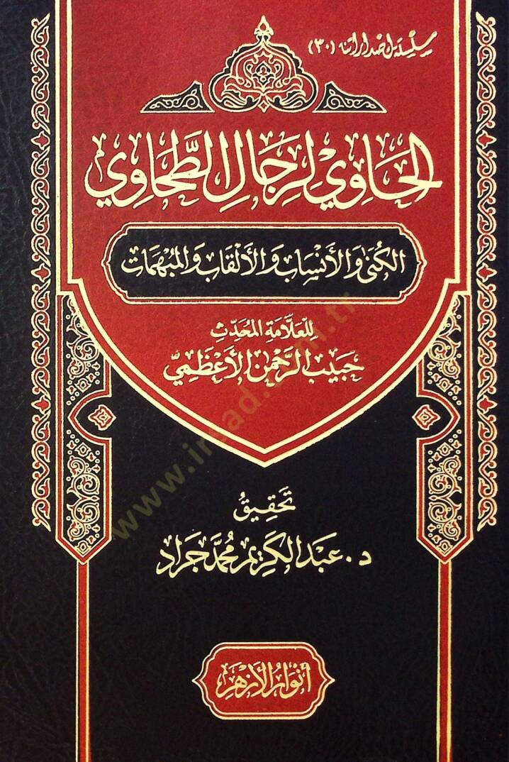 El Havi Li Rical El Tahavi El Künye Ve El Neseb Ve El Alkab Ve El Mübhim - الحاوي لرجال الطحاوي الكنى والأنساب والألقاب والمبهمات - 1