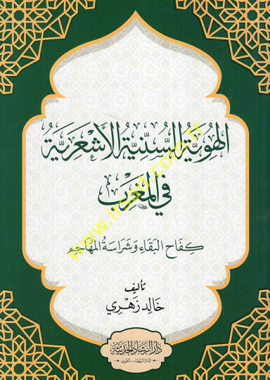 el-Hüviyyetüs-seniyyetül-Eşariyye fil-Magrib kefahül-beka ve şerasetil-mehacim  - الهوية السنية الأشعرية في المغرب كفاح البقاء وشراسة المهاجم