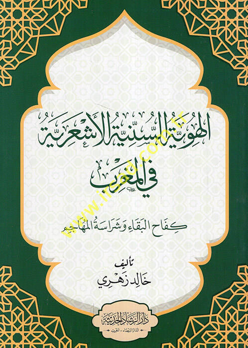 el-Hüviyyetüs-seniyyetül-Eşariyye fil-Magrib kefahül-beka ve şerasetil-mehacim  - الهوية السنية الأشعرية في المغرب كفاح البقاء وشراسة المهاجم - 1