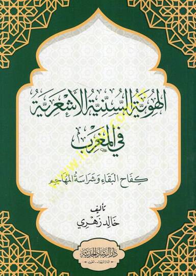 el-Hüviyyetüs-seniyyetül-Eşariyye fil-Magrib kefahül-beka ve şerasetil-mehacim  - الهوية السنية الأشعرية في المغرب كفاح البقاء وشراسة المهاجم