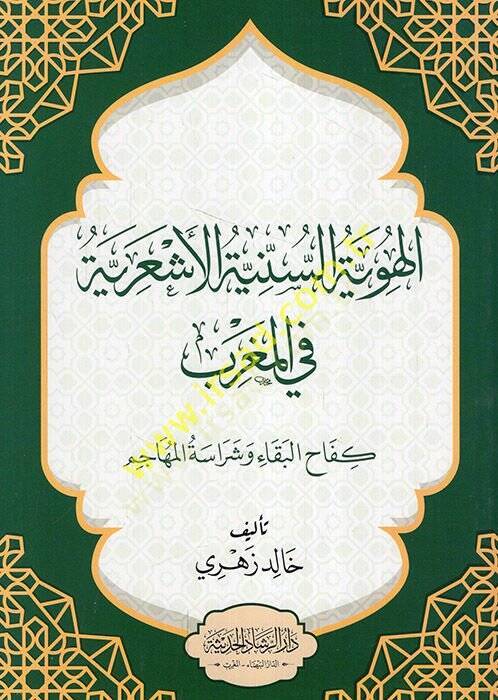 el-Hüviyyetüs-seniyyetül-Eşariyye fil-Magrib kefahül-beka ve şerasetil-mehacim  - الهوية السنية الأشعرية في المغرب كفاح البقاء وشراسة المهاجم - 1