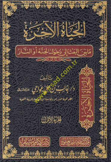 el-Hayatül-ahire ma beynel-bas ila duhulil-cenne ev en-nar - الحياة الآخرة ما بين البعث الى دخول الجنة أو النار