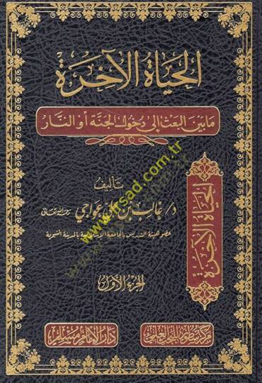 el-Hayatül-ahire ma beynel-bas ila duhulil-cenne ev en-nar  - الحياة الآخرة ما بين البعث الى دخول الجنة أو النار