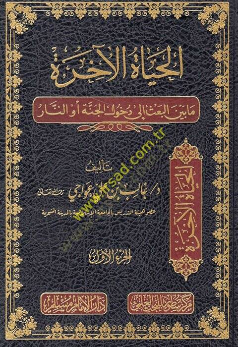 el-Hayatül-ahire ma beynel-bas ila duhulil-cenne ev en-nar  - الحياة الآخرة ما بين البعث الى دخول الجنة أو النار - 1