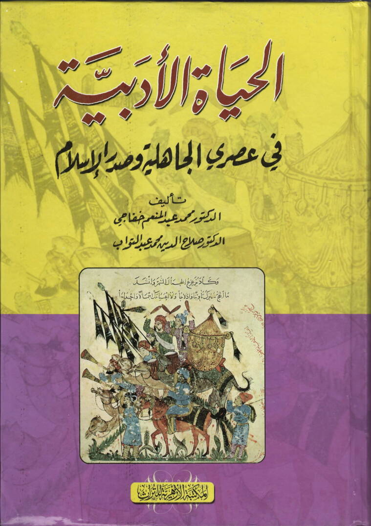 el-Hayatül-Edebiyye  - الحياة الأدبية  في عصر الجاهلية وصدر الإسلام - 1