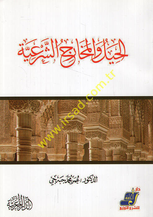 el-Hıyel vel-Meharicüş-Şeriyye  - الحيل والمخارج الشرعية - 1
