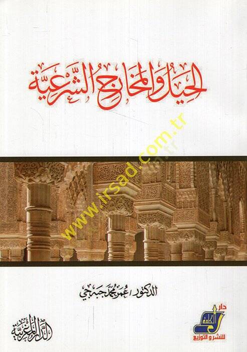 el-Hıyel vel-Meharicüş-Şeriyye  - الحيل والمخارج الشرعية - 1