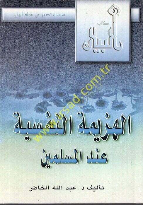 el-Hezimetün-nefsiyye indel-müslimin  - الهزيمة النفسية عند المسلمين - 1