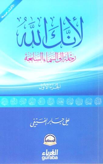 Li-enneke Allah  - لأنك الله رحلة إلى السماء السابعة الجزء الأول