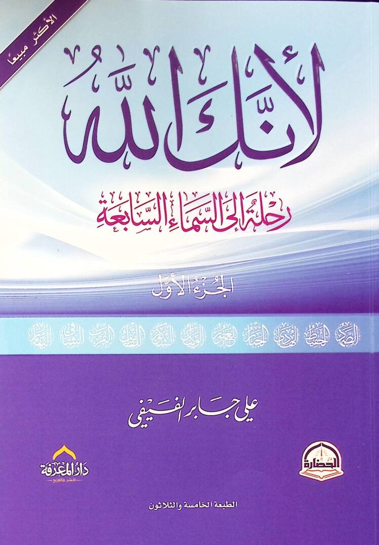 Li-enneke Allah  - لأنك الله رحلة إلى السماء السابعة الجزء الأول - 1