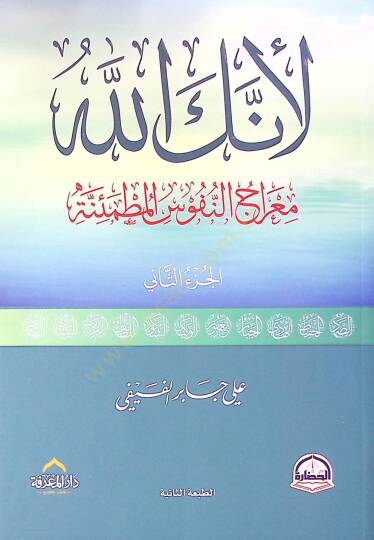 Li-enneke Allah  - لأنك الله معراج النفوس المطمئنة الجزء الثاني - 2