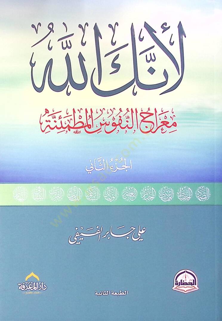 Li-enneke Allah  - لأنك الله معراج النفوس المطمئنة الجزء الثاني - 2