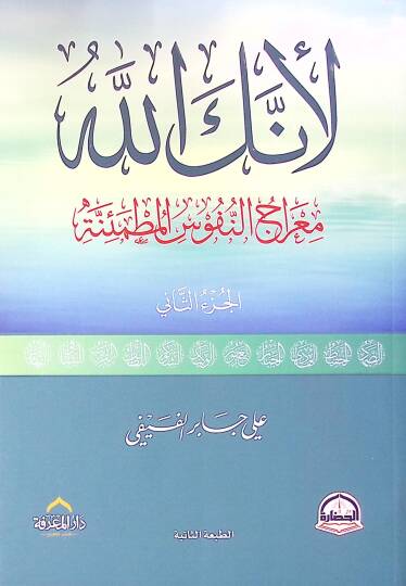 Li-enneke Allah  - لأنك الله معراج النفوس المطمئنة الجزء الثاني