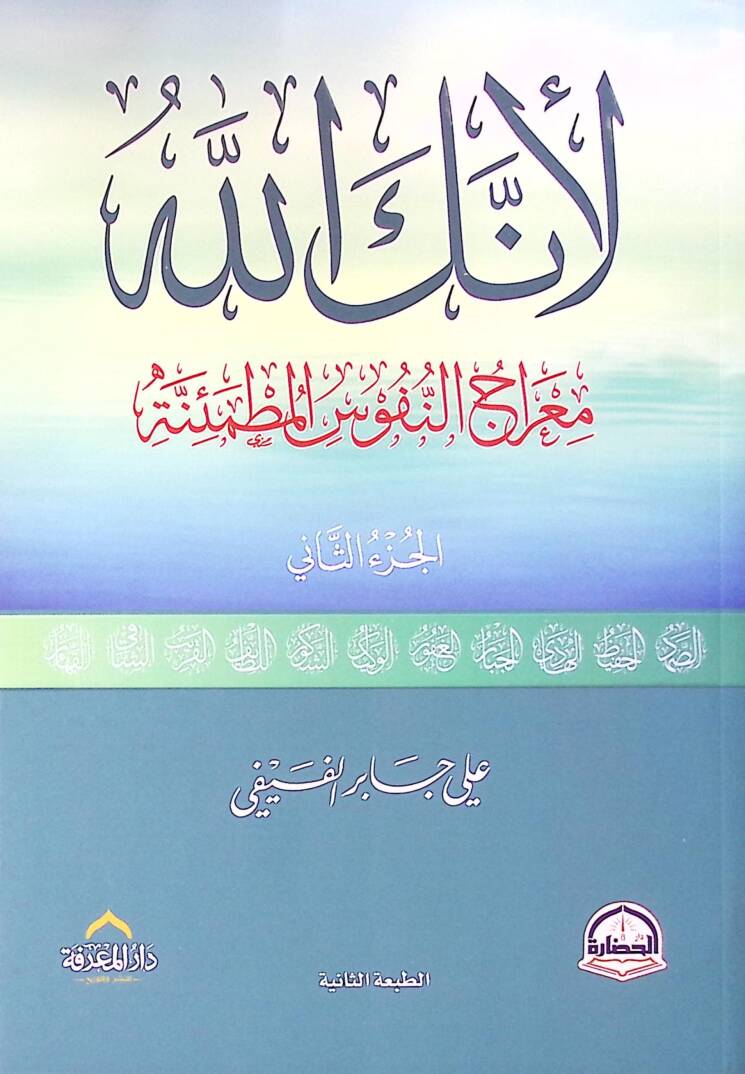 Li-enneke Allah  - لأنك الله معراج النفوس المطمئنة الجزء الثاني - 1