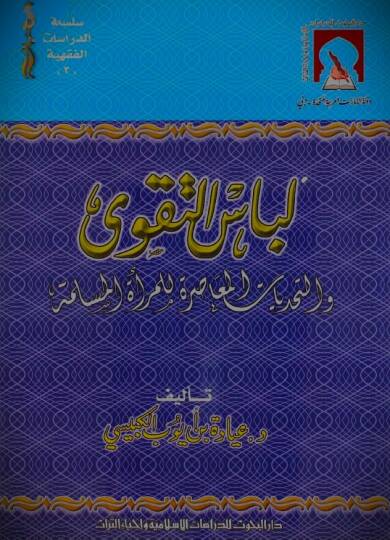 Libasut-Takva vet-Tahaddiyatül-Muasıra lil-Meratil-Müslime - لباس التقوى والتحديات المعاصرة للمرأة المسلمة