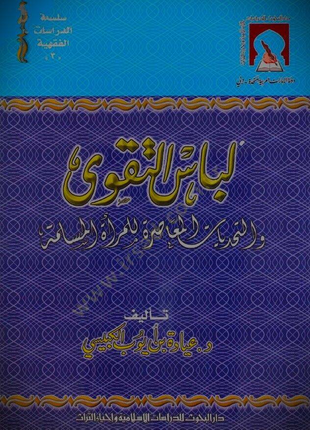 Libasut-Takva vet-Tahaddiyatül-Muasıra lil-Meratil-Müslime - لباس التقوى والتحديات المعاصرة للمرأة المسلمة - 1