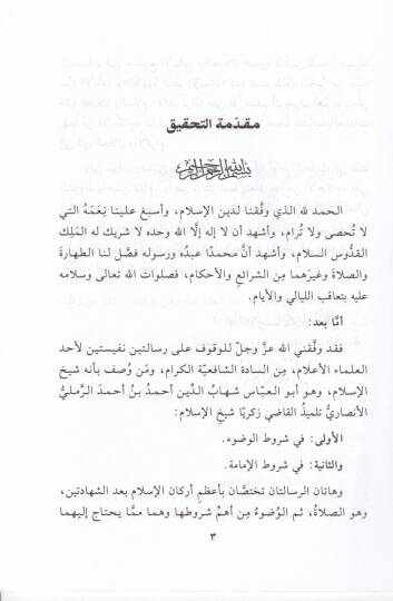 Likaül-Aşril-Evahir bil-Mescidil-Haram 195  -  لقاء العشر الأواخر بالمسجد الحرام مئة وخمسة وتسعون رسالتا شروط الوضوء وشروط الإمامة - 2