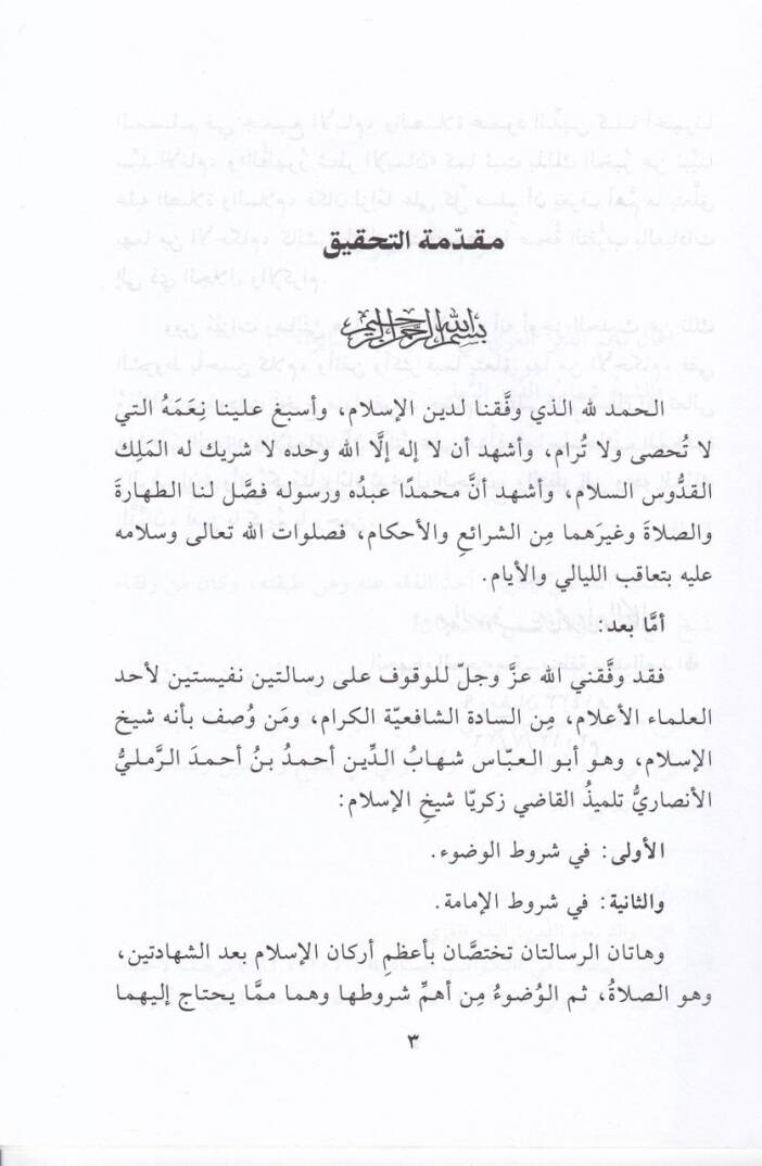Likaül-Aşril-Evahir bil-Mescidil-Haram 195  -  لقاء العشر الأواخر بالمسجد الحرام مئة وخمسة وتسعون رسالتا شروط الوضوء وشروط الإمامة - 2