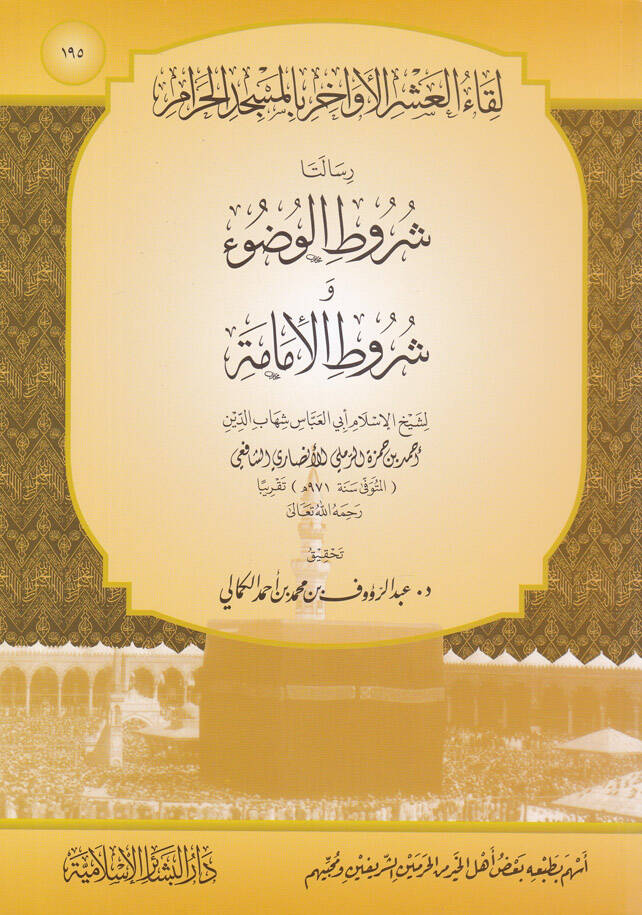 Likaül-Aşril-Evahir bil-Mescidil-Haram 195 - لقاء العشر الأواخر بالمسجد الحرام مئة وخمسة وتسعون رسالتا شروط الوضوء وشروط الإمامة - 1