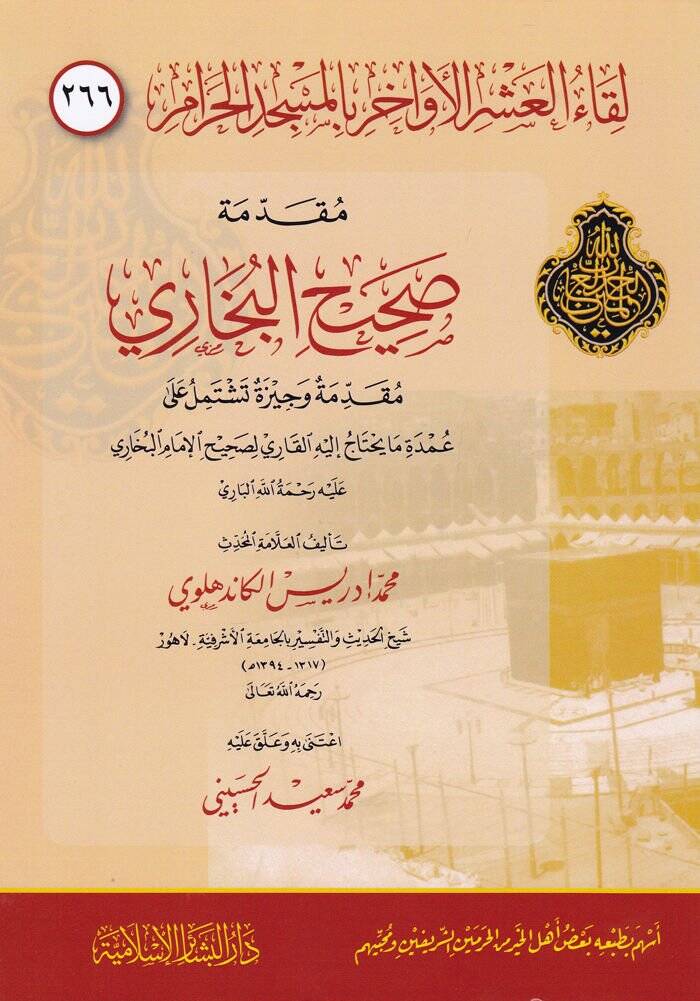 Likaül-Aşril Evahir bil-Mescidil-Haram 266  - مئتان وستة وستون لقاء العشر الأواخر بالمسجد الحرام مقدمة صحيح البخاري وهي مقدمة وجيزة تشتمل عل عمدة ما يحتاج إليه القاري لصحيح الإمام البخاري عليه رحمة الله الباري - 1