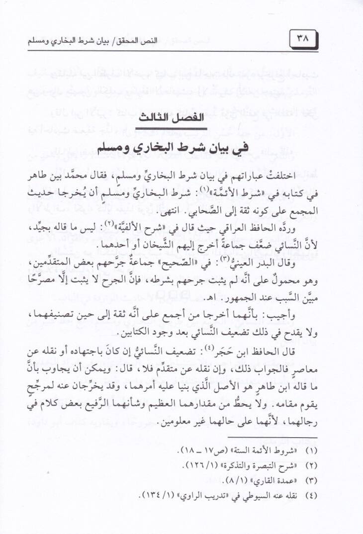 Likaül-Aşril Evahir bil-Mescidil-Haram 266  - مئتان وستة وستون لقاء العشر الأواخر بالمسجد الحرام مقدمة صحيح البخاري وهي مقدمة وجيزة تشتمل عل عمدة ما يحتاج إليه القاري لصحيح الإمام البخاري عليه رحمة الله الباري - 2