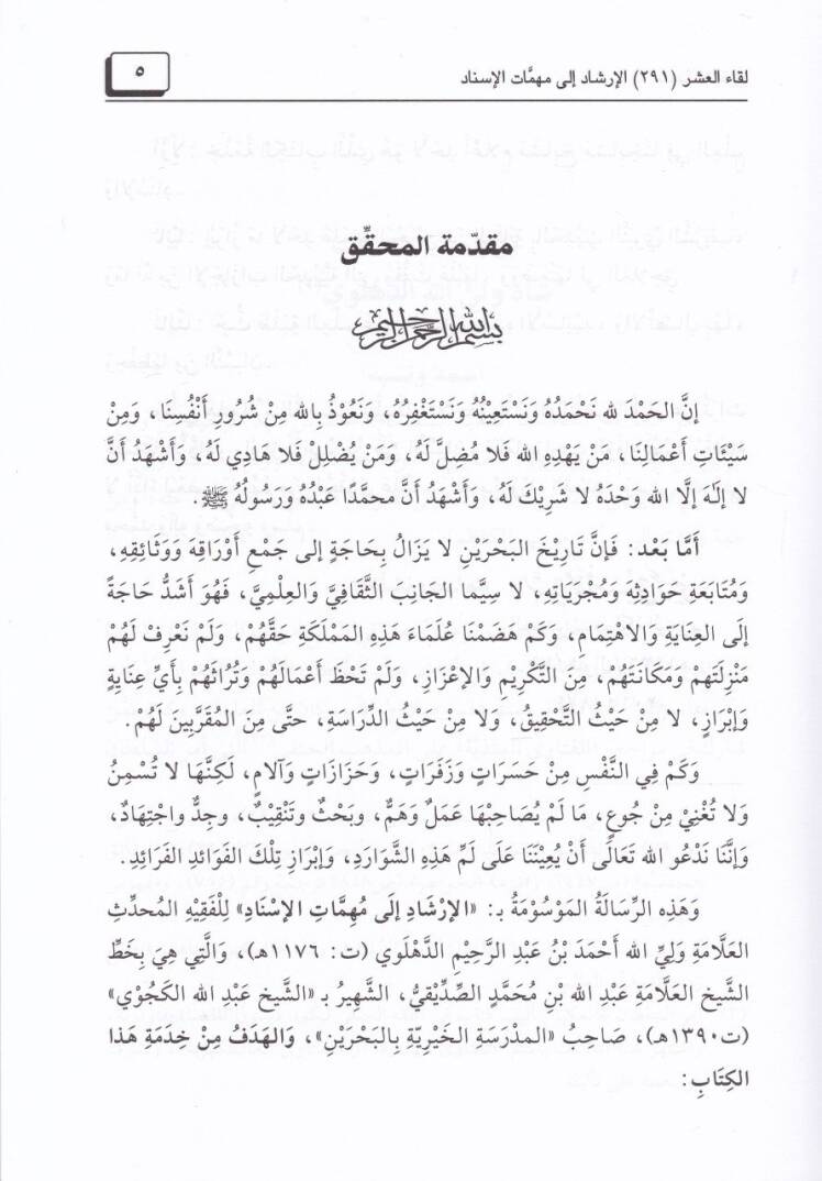 Likaül-Aşril Evahir bil-Mescidil-Haram ( 291 )  - لقاء العشر الأواخر الإرشاد إلى مهمات الإسناد - 2