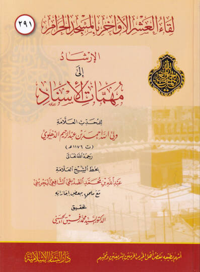 Likaül-Aşril Evahir bil-Mescidil-Haram ( 291 )  - لقاء العشر الأواخر الإرشاد إلى مهمات الإسناد