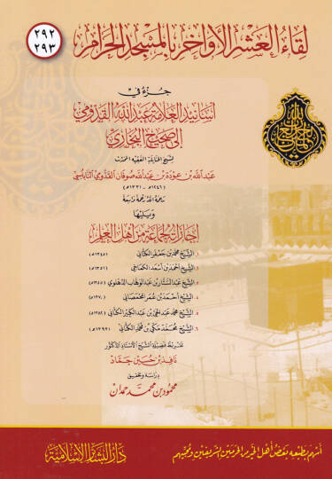 Likaül-Aşril Evahir bil-Mescidil-Haram 292 - 293  -  لقاء العشر الأواخر بالمسجد الحرام 292-293