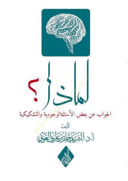 Limaza - Cevab Bazıl-Esiletil-Vücûdiyye vet-Teşkikiyye - لماذا جواب بعض الأسئلة الوجودية والتشكيكية - 1