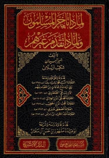 Limaza Teahharal-Müslimun ve Limaza Takaddeme Gayrühu  - لماذا تأخر المسلمون ولماذا تقدم غيرهم