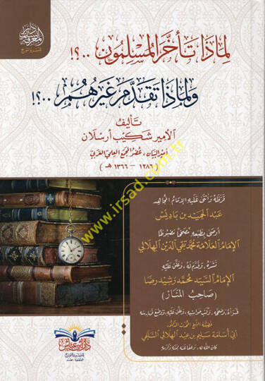 Limaza Teahharal-Müslimun ve Limaza Takaddeme Gayrühu - لماذا تأخر المسلمون ولماذا تقدم غيرهم