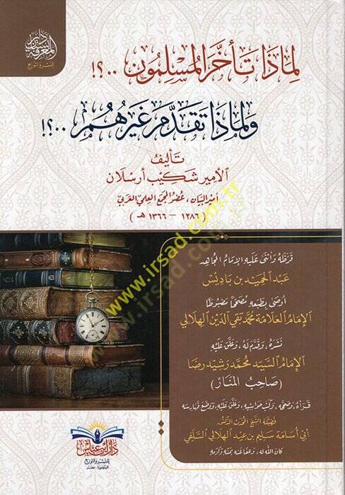 Limaza Teahharal-Müslimun ve Limaza Takaddeme Gayrühu  - لماذا تأخر المسلمون ولماذا تقدم غيرهم - 1