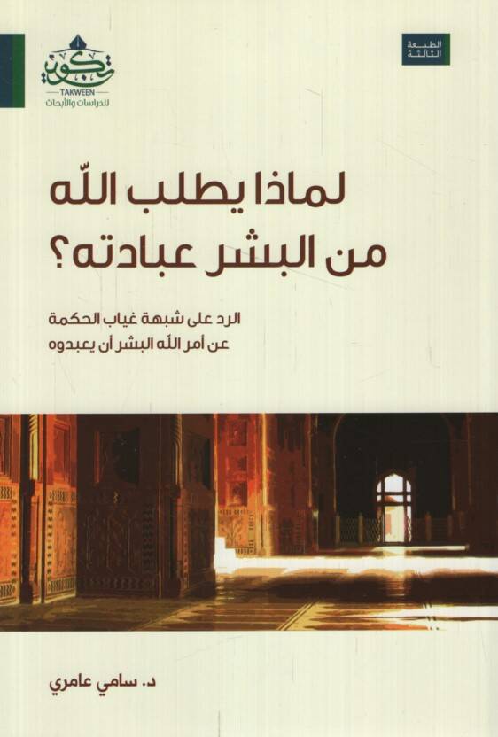 Limaza yetlubullah minel-beşer ibadetehu? - لماذا يطلب الله من البشر عبادته؟ الرد على شبهة غياب الحكمة عن أمر الله البشر أن يعبدوه - 1