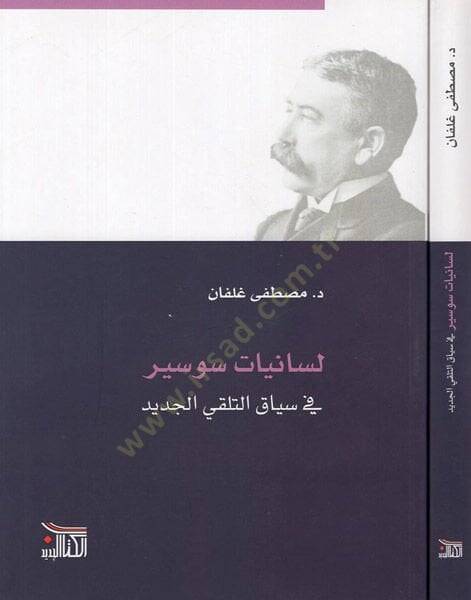 Lisaniyyatu Saussure  - لسانيات سوسير في سياق التلقي الجديد - 1