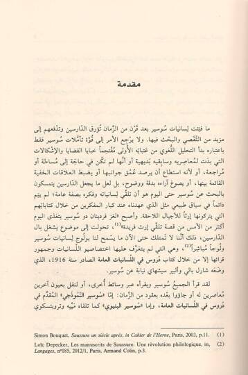 Lisaniyyatu Saussure  - لسانيات سوسير في سياق التلقي الجديد - 2