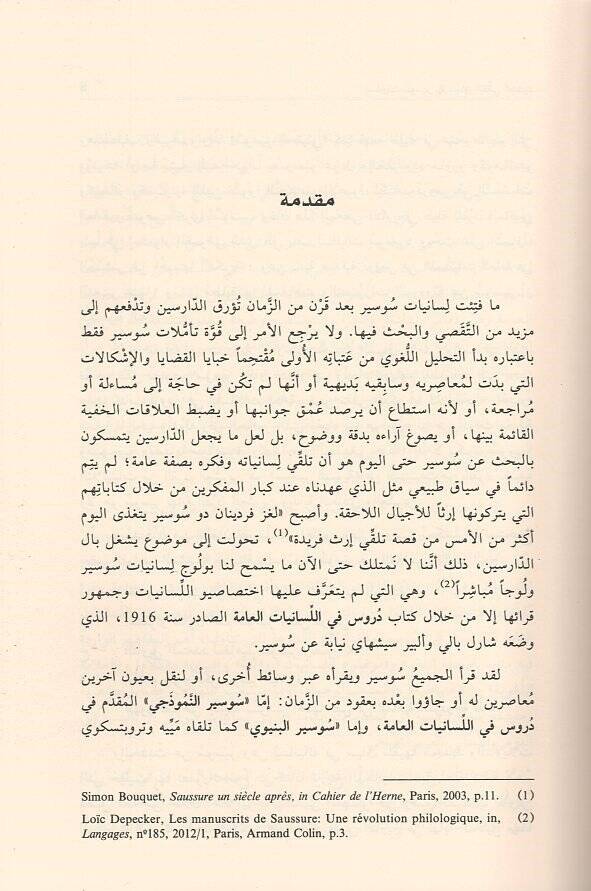 Lisaniyyatu Saussure  - لسانيات سوسير في سياق التلقي الجديد - 2