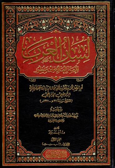 Lisanül-Arab  - لسان العرب