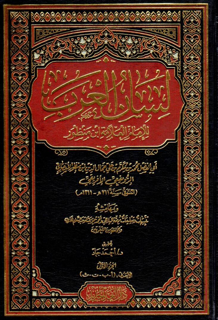 Lisanül-Arab - لسان العرب - 1