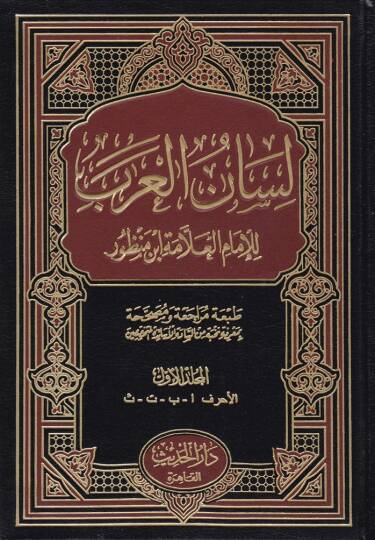 Lisanül-Arab  - لسان العرب