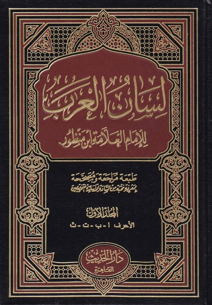 Lisanül-Arab  - لسان العرب - 1