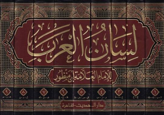 Lisanül-Arab  - لسان العرب - 2