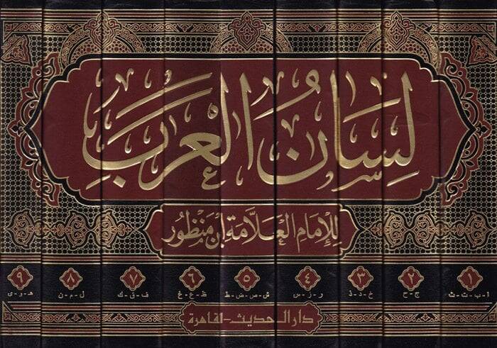 Lisanül-Arab  - لسان العرب - 2