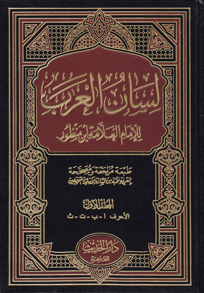 Lisanül-Arab - لسان العرب - 1
