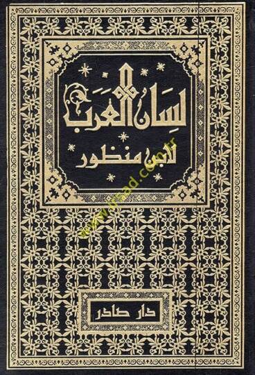 Lisanül-Arab  - لسان العرب