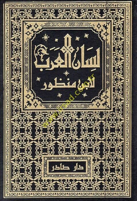 Lisanül-Arab  - لسان العرب - 1